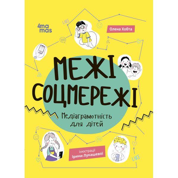 Межі соцмережі Основа  Медіаграмотність для дітей Олена Хобта