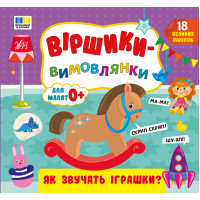Віршики-вимовлянки. Як звучать іграшки? — для малят 0+