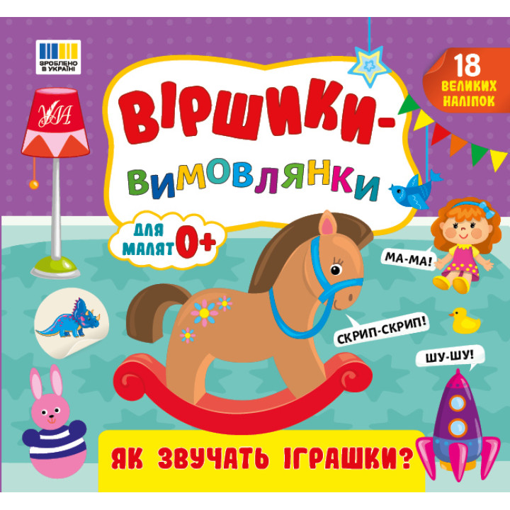 Віршики-вимовлянки. Як звучать іграшки? — для малят 0+