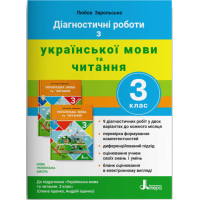 НУШ Діагностичні роботи Літера Українська мова та читання 3 клас до підручника Іщенко
