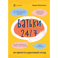 Батьки 24/7. Як зберегти здоровий глузд. Основа Для турботливих батьків Марія Малихіна