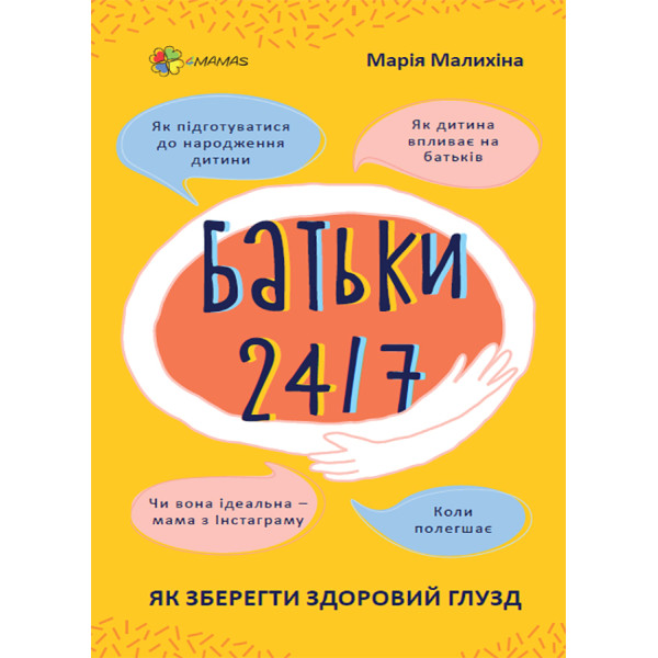 Батьки 24/7. Як зберегти здоровий глузд. Основа Для турботливих батьків Марія Малихіна
