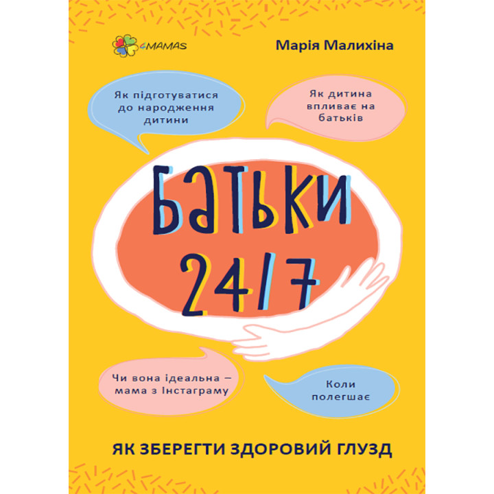 Батьки 24/7. Як зберегти здоровий глузд. Основа Для турботливих батьків Марія Малихіна