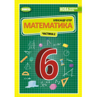НУШ Підручник Генеза Математика 6 клас Частина 2 Істер