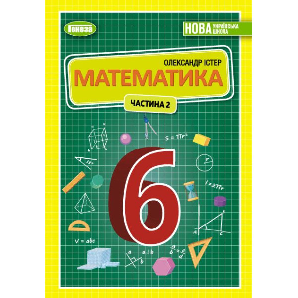 НУШ Підручник Генеза Математика 6 клас Частина 2 Істер