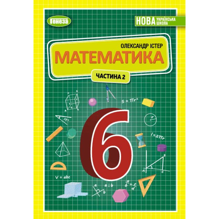 НУШ Підручник Генеза Математика 6 клас Частина 2 Істер