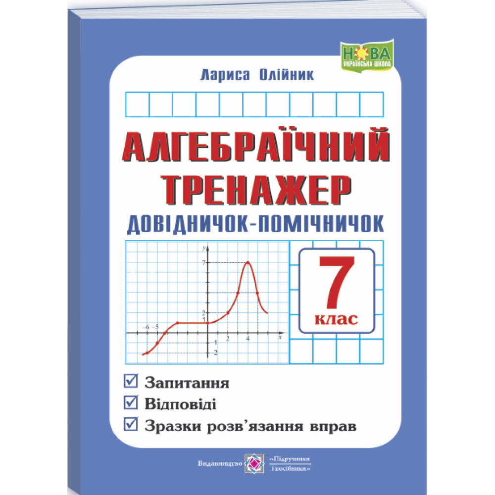 НУШ Алгебраїчний тренажер. Довідничок-помічничок Підручники і посібники Посібник з алгебри 7 клас Олійник