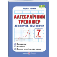 НУШ Алгебраїчний тренажер. Довідничок-помічничок Підручники і посібники Посібник з алгебри 7 клас Олійник