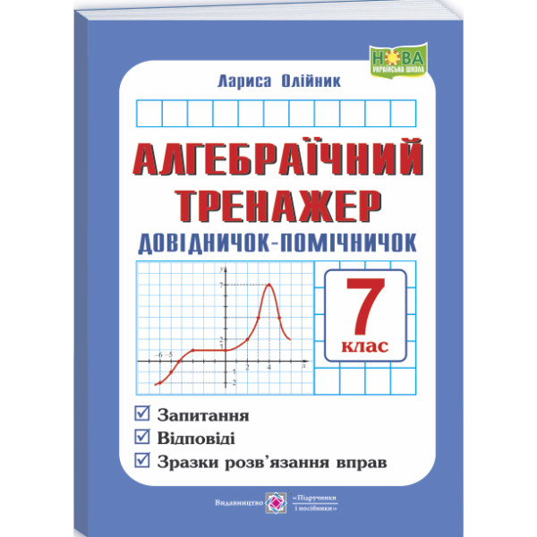 НУШ Алгебраїчний тренажер. Довідничок-помічничок Підручники і посібники Посібник з алгебри 7 клас Олійник
