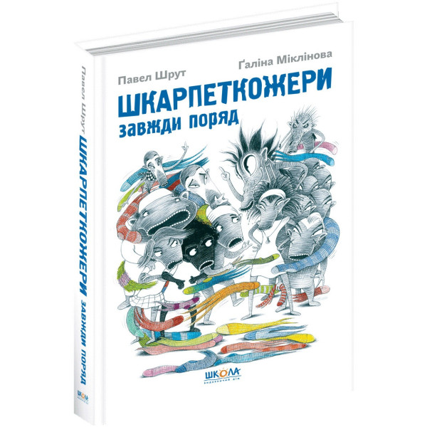 Шкарпеткожери завжди поряд Книга 3 Школа Павел Шрут