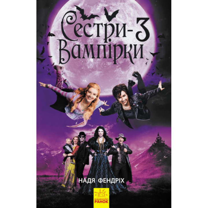 Сестри-вампірки 3. Книга до фільму Ранок Надя Фендріх