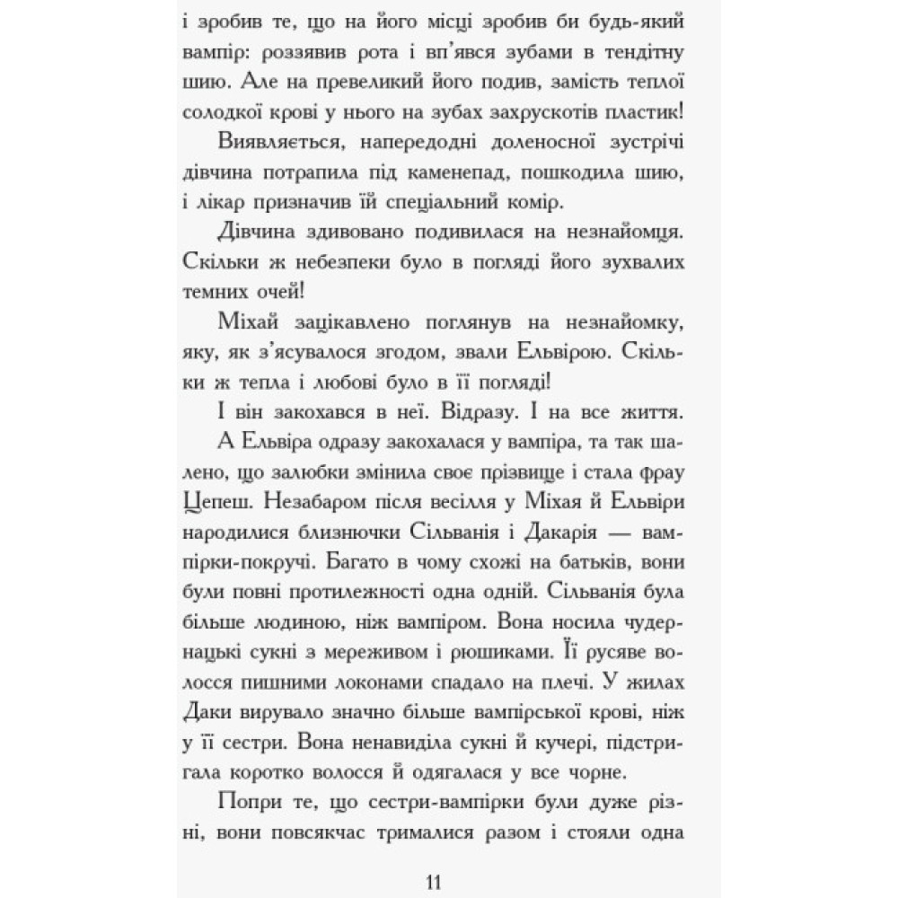 Сестри-вампірки 3. Книга до фільму Ранок Надя Фендріх Сестри-вампірки 3. Книга до фільму Ранок Надя Фендріх