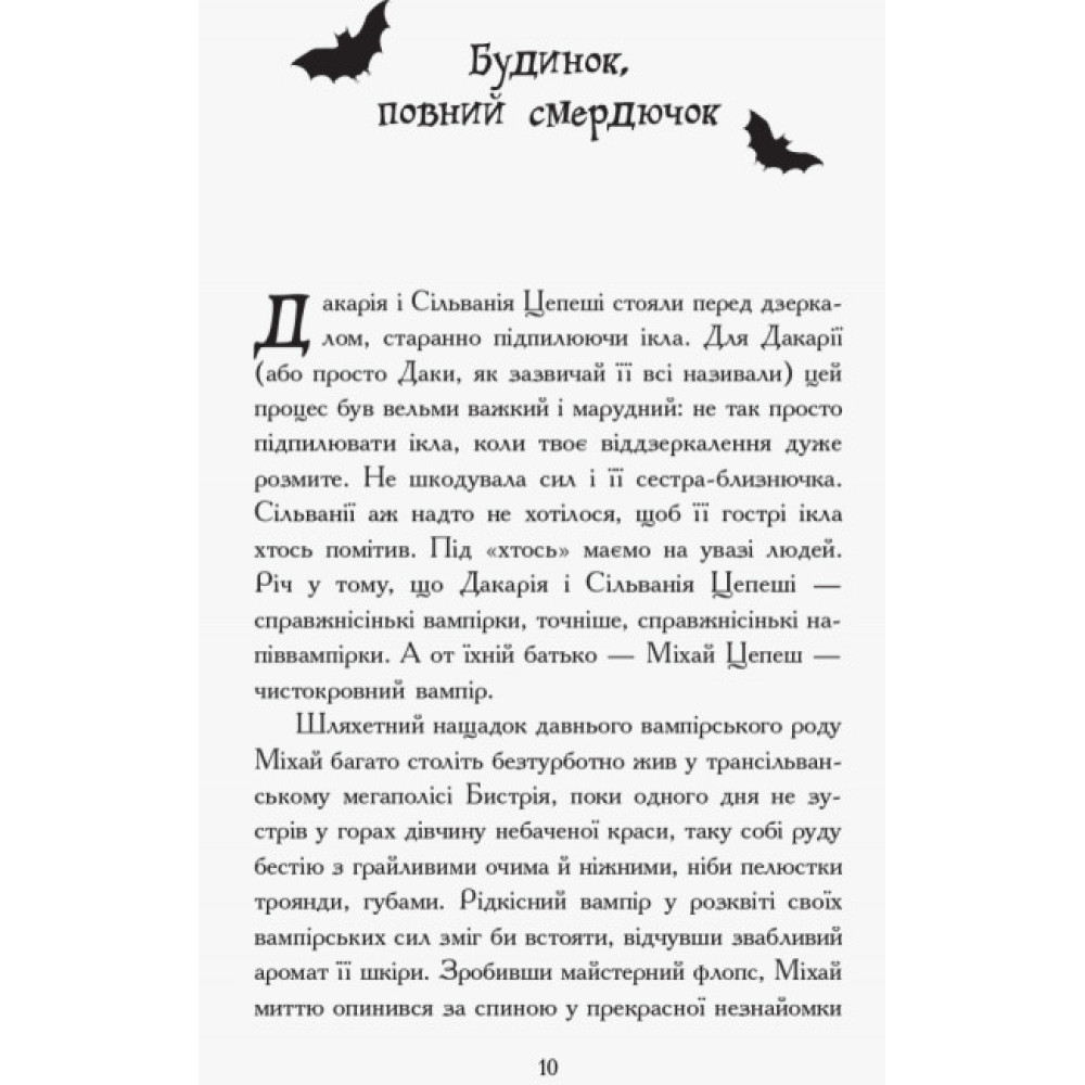 Сестри-вампірки 3. Книга до фільму Ранок Надя Фендріх Сестри-вампірки 3. Книга до фільму Ранок Надя Фендріх