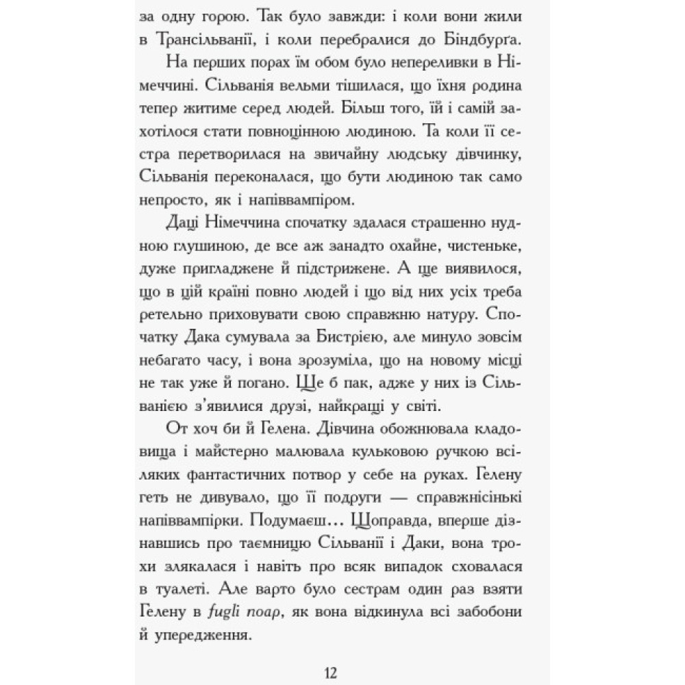 Сестри-вампірки 3. Книга до фільму Ранок Надя Фендріх Сестри-вампірки 3. Книга до фільму Ранок Надя Фендріх