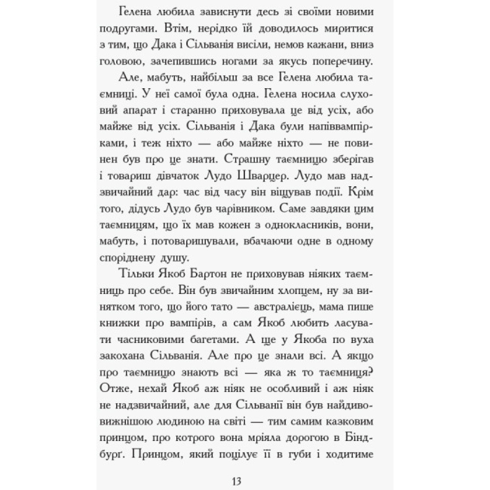 Сестри-вампірки 3. Книга до фільму Ранок Надя Фендріх Сестри-вампірки 3. Книга до фільму Ранок Надя Фендріх