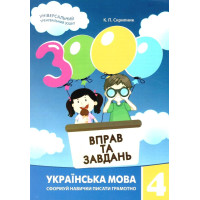 НУШ Навчальний посібник 3000 вправ і завдань Українська мова 4 клас Час Майстрів Скрипник