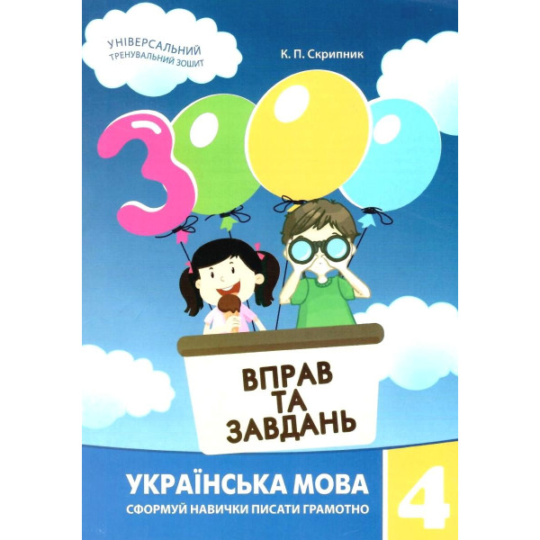 НУШ Навчальний посібник 3000 вправ і завдань Українська мова 4 клас Час Майстрів Скрипник