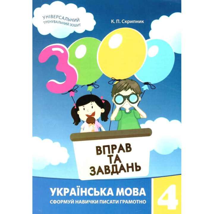 НУШ Навчальний посібник 3000 вправ і завдань Українська мова 4 клас Час Майстрів Скрипник