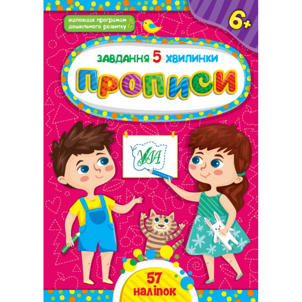 Завдання-5-хвилинки УЛА Прописи 6+ Завдання-5-хвилинки УЛА Прописи 6+