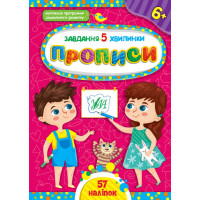 Завдання-5-хвилинки УЛА Прописи 6+