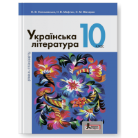 Підручник Літера Українська література рівень стандарту 10 клас Слоньовська Мафтин Вівчарик