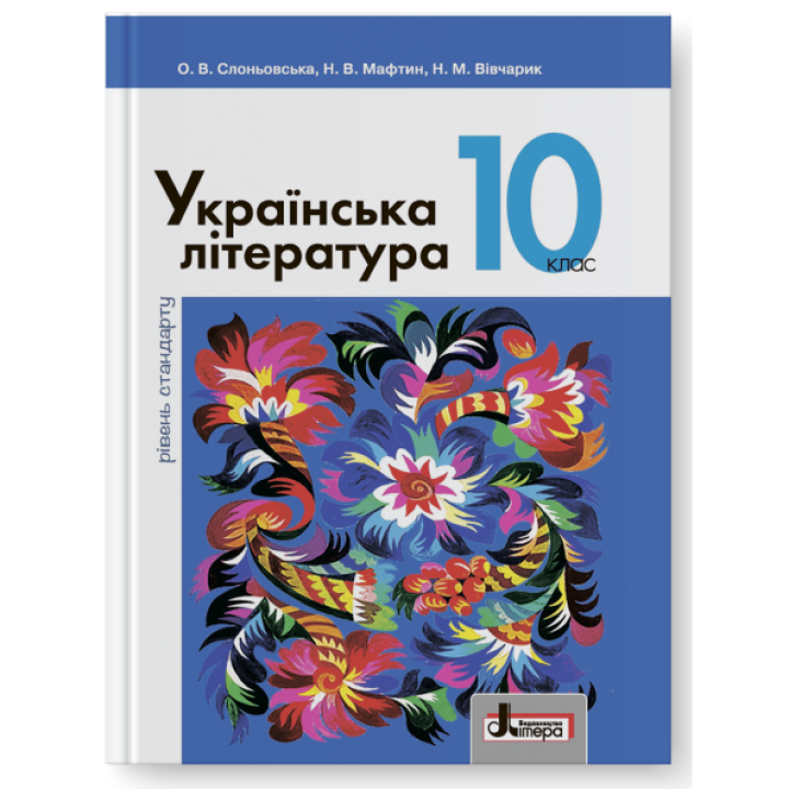 Підручник Літера Українська література рівень стандарту 10 клас Слоньовська Мафтин Вівчарик