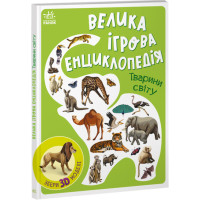 Велика ігрова енциклопедія. Тварини світу Ранок Енциклопедія-конструктор Толмачова