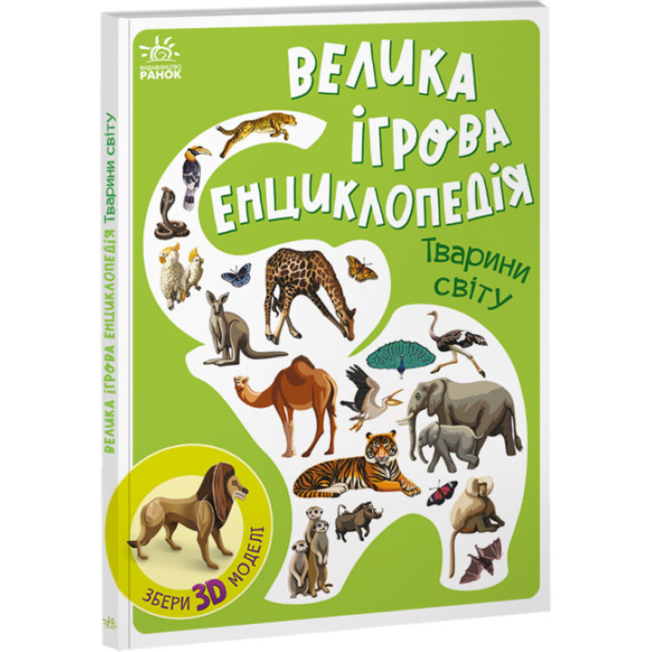Велика ігрова енциклопедія. Тварини світу Ранок Енциклопедія-конструктор Толмачова