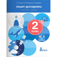 НУШ-2 Зошит дослідника Літера 2 клас Частина 1 до підручника Іщенко, Кліщ, Козак