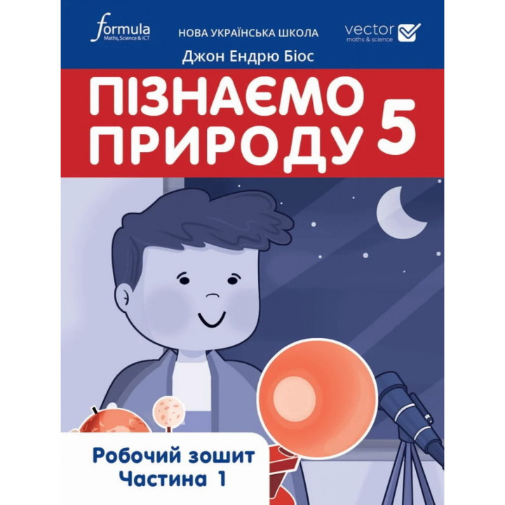 НУШ Робочий зошит Лінгвіст Пізнаємо природу 5 клас Джон Ендрю Біос