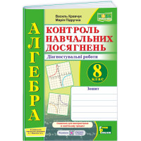 НУШ Контроль навчальних досягнень Пiдручники i посiбники Алгебра 8 клас Діагностувальні роботи за програмою Мерзляк та ін. (2025 рік)