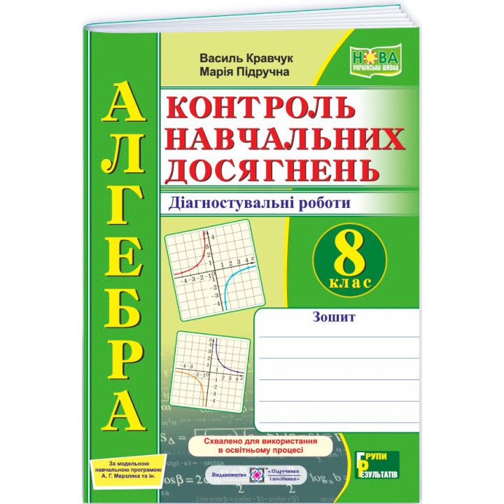 НУШ Контроль навчальних досягнень Пiдручники i посiбники Алгебра 8 клас Діагностувальні роботи за програмою Мерзляк та ін. (2025 рік)