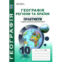 Практикум з курсу Географія: Регіони та країни 10 клас Абетка з додатками Кобернік, Коваленко (2024 рік)