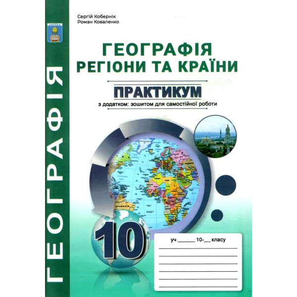 Практикум з курсу Географія: Регіони та країни 10 клас Абетка з додатками Кобернік, Коваленко (2024 рік)