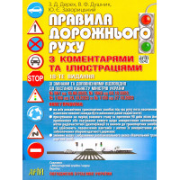 Правила дорожнього руху з коментарями та ілюстраціями