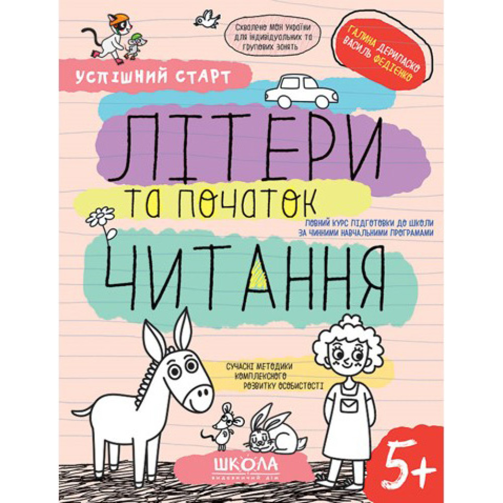Успішний старт Школа Літери та початок читання Робочий зошит від 5 років Василь Федієнко Дерипаско