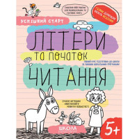 Успішний старт Школа Літери та початок читання Робочий зошит від 5 років Василь Федієнко Дерипаско