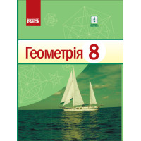 Підручник Ранок Геометрія 8 клас Голобородько