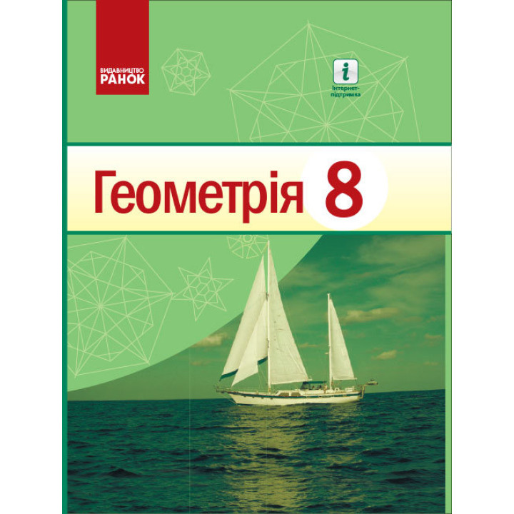 Підручник Ранок Геометрія 8 клас Голобородько