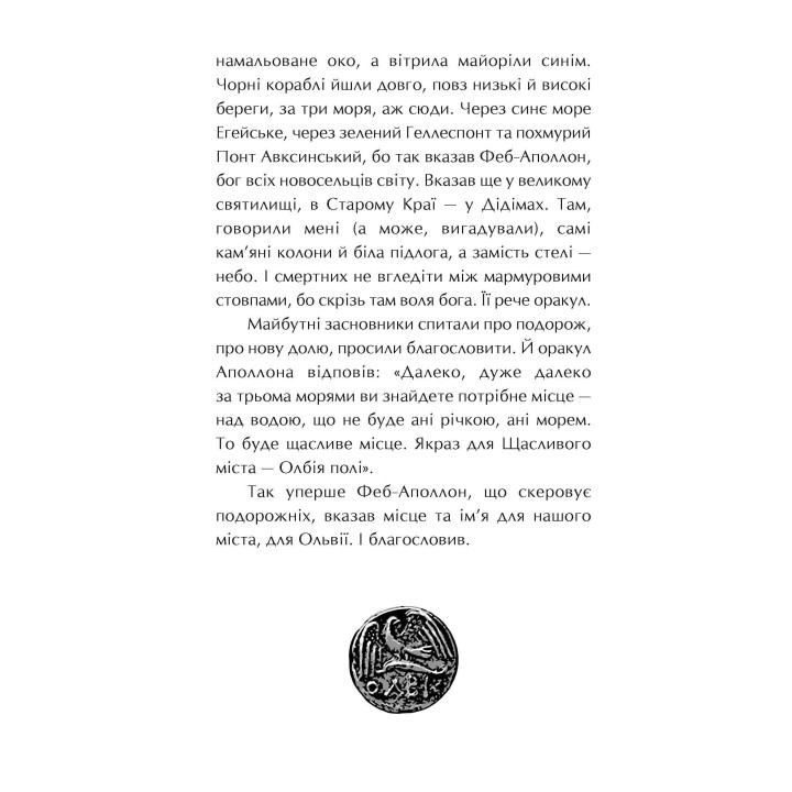 Ольвія. Зима змін АССА Олексій Гедеонов