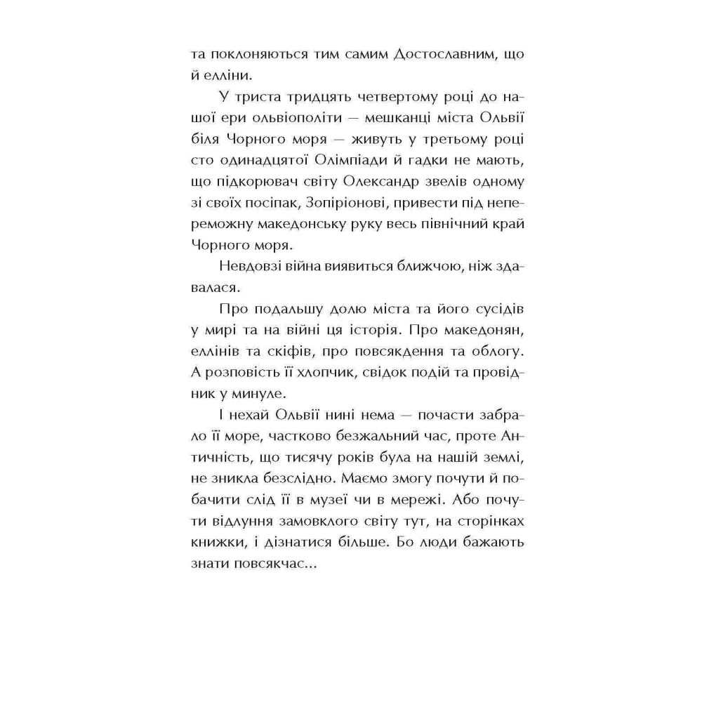Ольвія. Зима змін АССА Олексій Гедеонов Ольвія. Зима змін АССА Олексій Гедеонов
