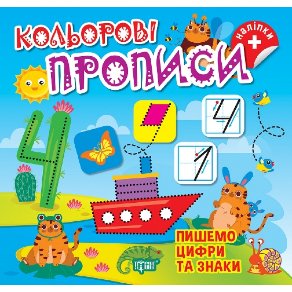 Кольорові прописи Торсінг Пишемо цифри та знаки Алліна О.Г. з наліпками Кольорові прописи Торсінг Пишемо цифри та знаки Алліна О.Г. з наліпками