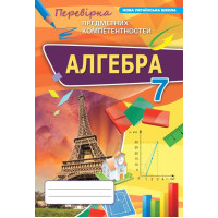 НУШ Збірник Оріон Алгебра 7 клас Перевірка предметних компетентностей (ППК) Тарасенкова