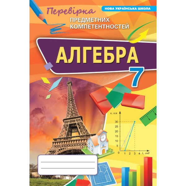 НУШ Збірник Оріон Алгебра 7 клас Перевірка предметних компетентностей (ППК) Тарасенкова