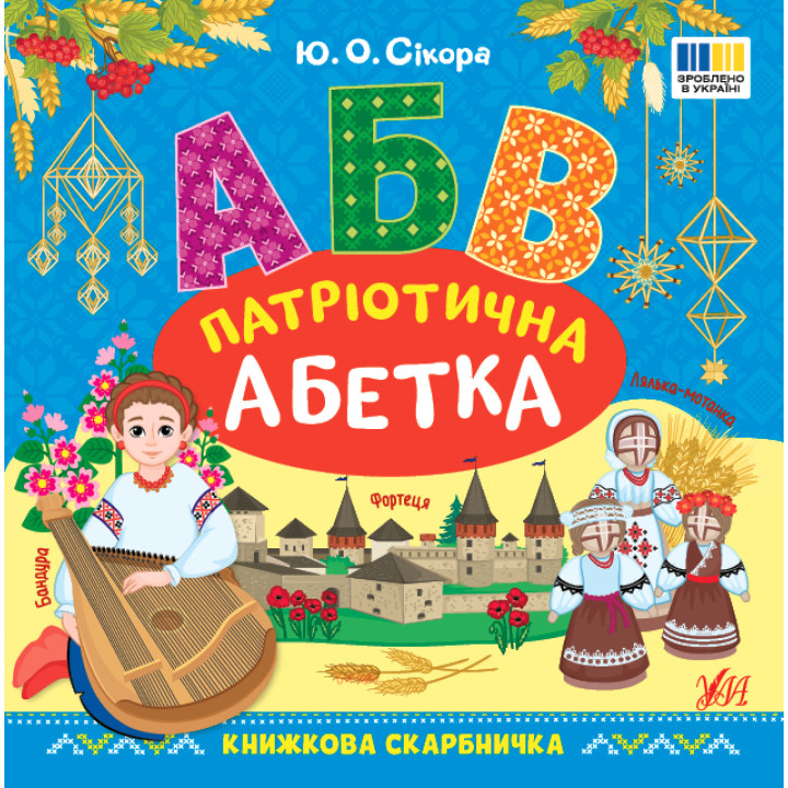 Книжкова скарбничка УЛА Патріотична абетка