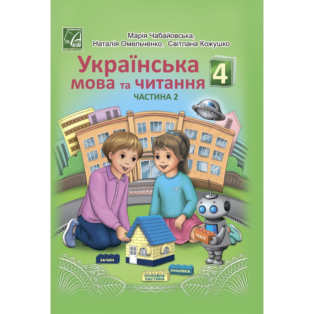 Українська мова та читання 4 клас підручник Чабайовська Омельченко частина 2 Українська мова та читання 4 клас підручник Чабайовська Омельченко частина 2