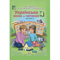 Українська мова та читання 4 клас підручник Чабайовська Омельченко частина 2