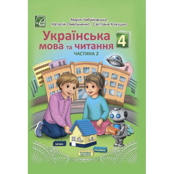 Українська мова та читання 4 клас підручник Чабайовська Омельченко частина 2