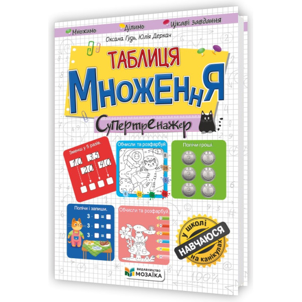НУШ Таблиця множення. Супертренажер Підручники і посібники / Мозаїка Гудь, Деркач