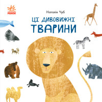 Ці дивовижні тварини Ранок Професор Карапуз Чуб Наталія